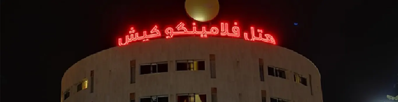 تور هتل فلامینگو کیش