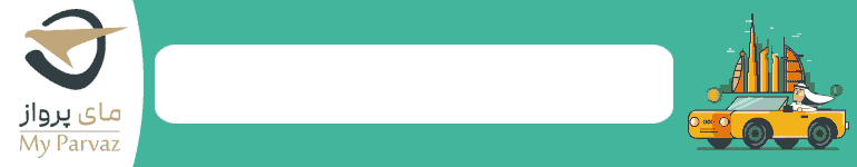 تور دبی