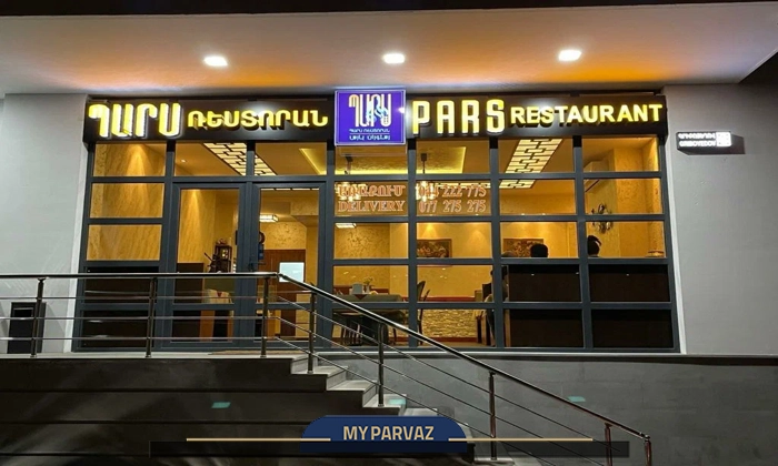 بهترین رستوران ایرانی در ایروان