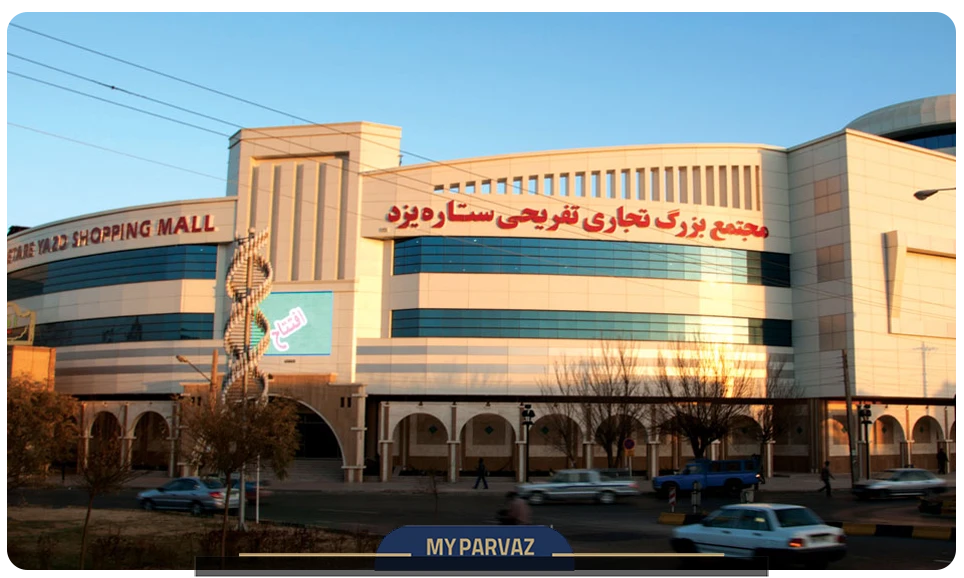 مراکز خرید و‌ بازارهای یزد