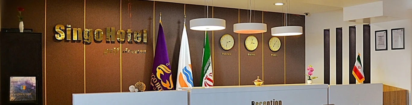 تور قشم هتل سینگو